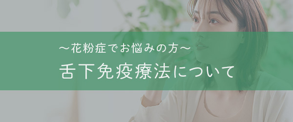 〜花粉症でお悩みの方〜舌下免疫療法について
