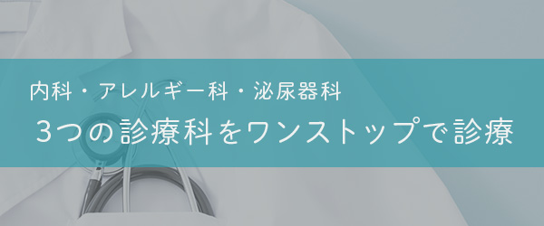内科・アレルギー科・泌尿器科 3つの診療科をワンストップで診療