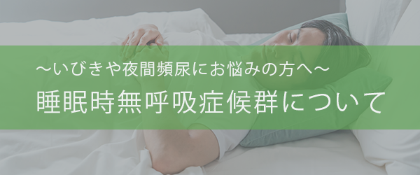 睡眠時無呼吸症候群にも対応しています